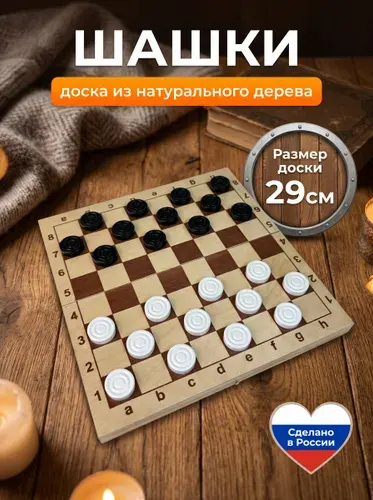 Шашки пластиковые с доской из натурального дерева с кейсом 29 х 29 см