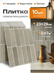 Панели самоклеющиеся для стен 29х23 см, 10 шт