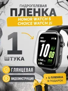 Противоударная пленка для Honor Watch 5, Choice Watch 2i 1шт+1шт глянцевая, гидрогелевая защитная пленка на экран часов хонор вотч 5, чойс вотч 2ай