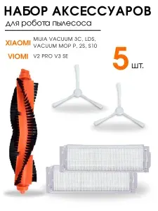 Фильтр и щетки для робота пылесоса Mijia 3C, Viomi V2 Pro, V3, SE, Vacuum Mop P, 2S, S10 5 штук