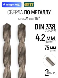 Набор сверл по металлу 4,2x75 мм (2 шт), сталь HSS, полированные FIT