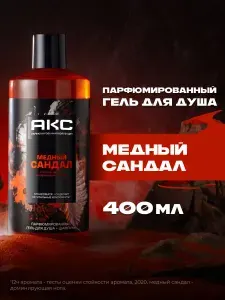 Акс Гель для душа и шампунь для волос мужской парфюмированный 2в1 Медный сандал, 400 мл
