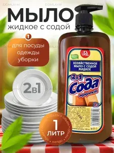 Жидкое хозяйственное мыло 1л с содой 2в1