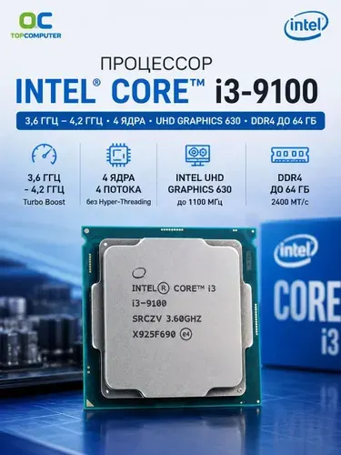 Процессор Intel Core i3-9100 3,6ГГЦ-4,2ГГц, 4 ядра, Intel UHD Graphics630 DDR4 до 64 Гб