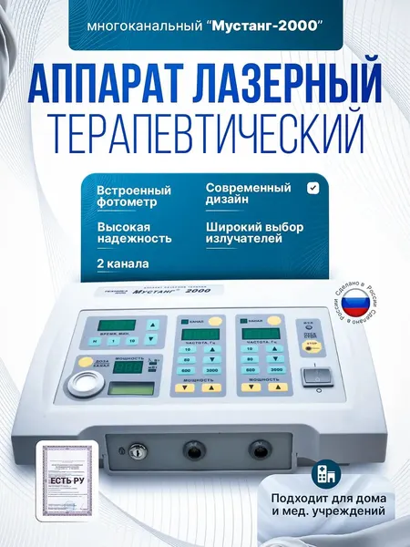 Аппарат лазерный видимого и инфракрасного диапазонов терапевтический многоканальный с индикатором импульсной и средней мощности излучения"Мустанг-2000"(блок базовый 2к)