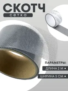 Скотч для ремонта москитной сетки 5см х 2м, самоклеящаяся лента-заплатка для окна, двери, палатки