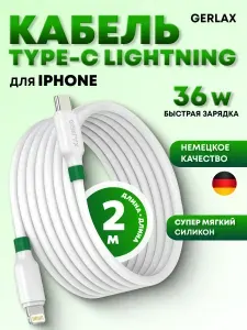 ПРЕМИУМ! Кабель GERLAX ДЛИННЫЙ, 2м, БЕЛЫЙ, Type-C - Lightning 60 W, быстрая зарядка для Айфон, мягкий силикон