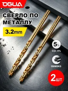 Сверло кобальтовое по металлу R6M5K5,3.2мм, 2 шт