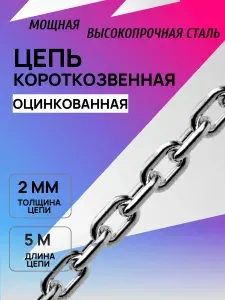 Цепь короткозвенная 2мм 5 метров оцинкованная