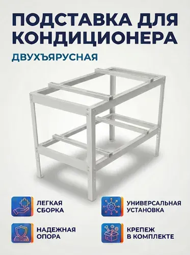 Подставка для кондиционера двухъярусная, 910х510х1050мм, 2мм, серая