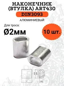 DIN3093 (ART430) втулка для троса (наконечник), алюминиевая, 2мм