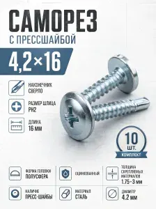 Саморез с прессшайбой сверло 4,2х16 мм 10 шт.