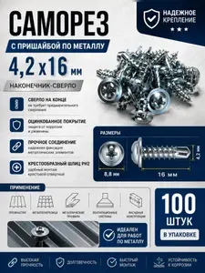 Саморез по металлу с прессшайбой 4,2х16мм