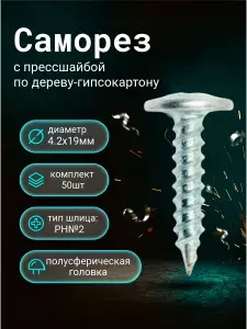 Саморез с прессшайбой 4.2х19мм по дереву 50шт