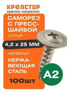 Саморез с пресшайбой острый 4,2х25 нержавека A2 100шт.