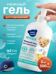 НАША МАМА organic line Детский Гель для подмывания (2х300мл), младенцев с первых дней жизни