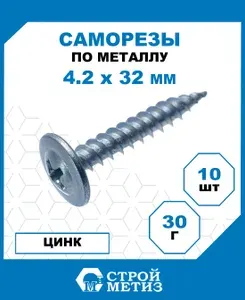 Саморезы Стройметиз металл-металл 4.2х32, сталь, покрытие - цинк, 10 шт.