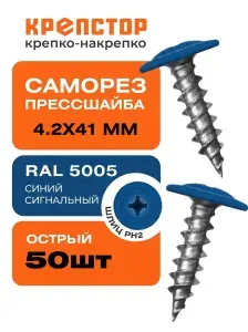 4,2х41 саморез с прессшайбой острый RAL 5005 (ярко-синий), 50 шт.