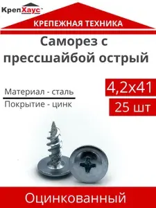 Саморезы с прессшайбой острый 4,2х41 25 шт