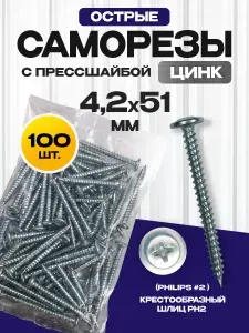 Саморезы с прессшайбой острые 4,2х51 мм 100 шт