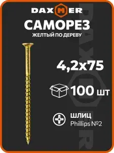 Саморезы по дереву желтые 75мм 4,2х75 (100 шт)