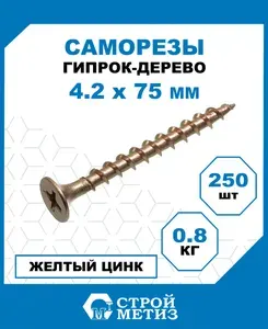 Саморезы Стройметиз гипрок-дерево 4.2х75, сталь, покрытие - желтый цинк, 250 шт.