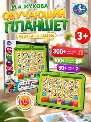 Детский обучающий планшет Азбука Жукова М.А. (300+ песен, слогов и звуков) Умка / развивающий для детей от 3 лет