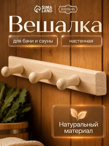 Вешалка для бани и сауны Добропаровъ из липы, 3 крючка, 30x5x6,5 см, деревянная настенная