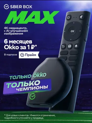 Лимитированный медиацентр SberBox MAX + Подписка Okko, 4K UHD 3/32Гб с Wi-Fi и Ethernet