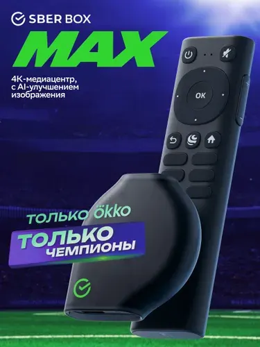 Медиацентр SberBox MAX + подписка Okko, 4K UHD 3/32Гб, Wi-Fi