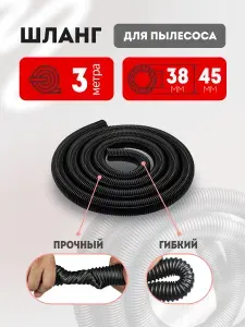 Шланг для пылесоса 3 м 38х45 мм универсальный