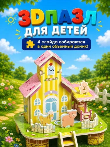 Пазлы 3D Домик для детей от 3 лет, развитие моторики и логики, набор Садовый дом