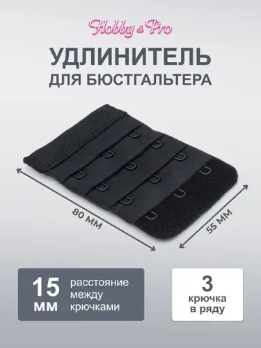 Застежка для бюстгальтера, 3 крючка, 4 ряда, 55 мм, черный, 1 шт, Hobby&Pro, 853001