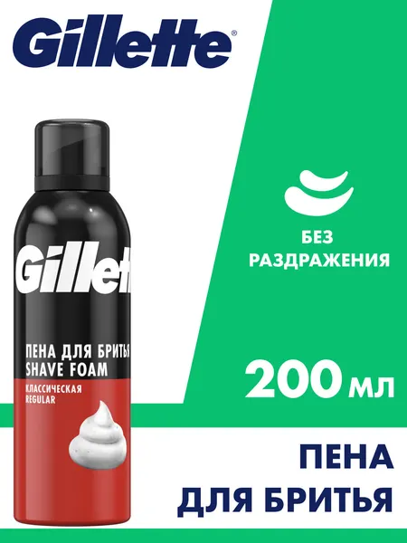 Пена для бритья Gillette Classic Классическая, для всех типов кожи, 200 мл