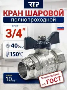 Кран шаровый 3/4" для воды латунный ВР/НР стандартнопроходной ручка бабочка ГОСТ RTP