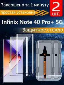2 шт, Защитное стекло для Infinix Note 40 Pro+ 5G (Инфиникс ноте 40 Про+ 5G), пленка на 3 секунды, без пузырьков, защита от отпечатков пальцев высокой четкости