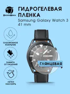 Гидрогелевая защитная пленка для смарт часов Samsung Galaxy Watch 3 41 mm