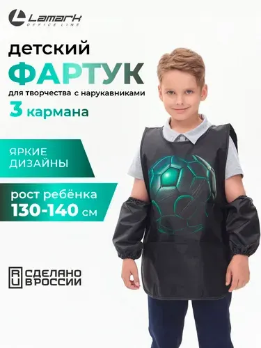 Фартук для рисования детский с нарукавниками LAMARK Король спорта, 44х60 см, 3 кармана