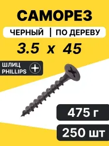 Саморез по дереву 3,5 х 45 250 шт