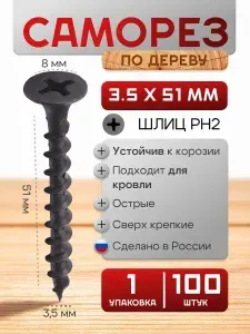 Саморезы 3.5 x 51 мм 300 шт.