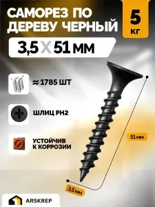 Саморезы по дереву черные 3,5 х 51мм (5 кг) фосфатированные