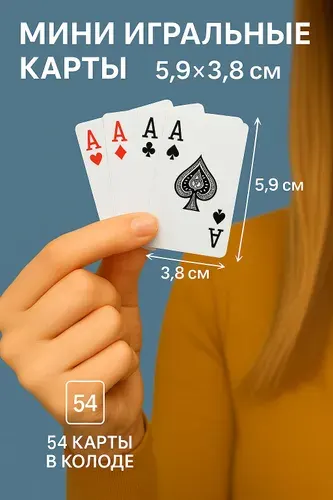 Пасьянсные игральные мини карты 5,9 х 3,8 см