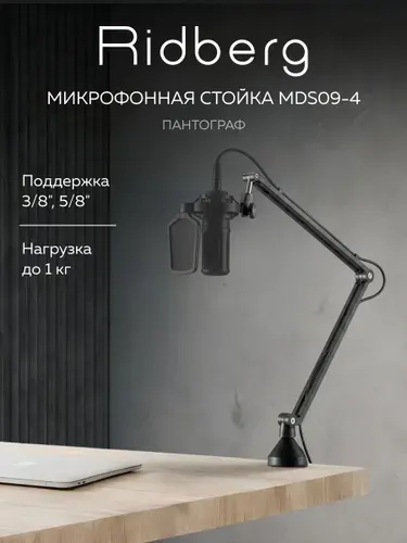 Пантограф для микрофона (Fifine) 5/8 , 3/8" Ridberg Stream MDS09-4 (Черный) стойка для микрофона настольная