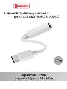 Mobiledata Переходник для наушников с Type-C на AUX Jack 3.5, белый
