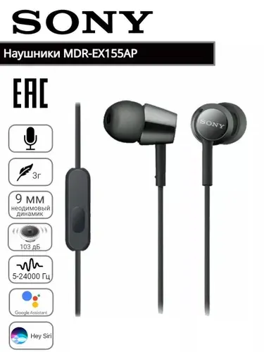 Наушники Sony MDR-EX155АP, mini jack 3.5 mm, черный