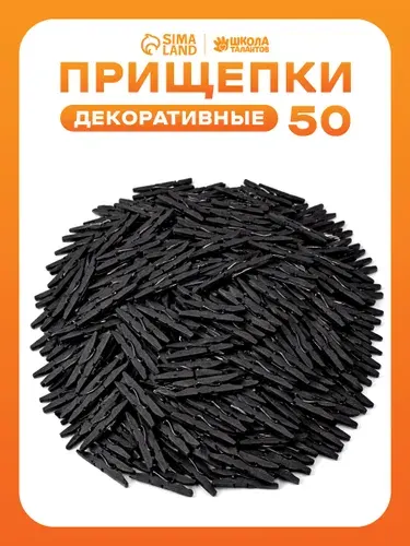 Прищепки декоративные, черные, 50 штук, 3.5 см