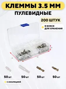 Клеммы 3.5 мм пулевидные с изоляцией (набор 200 шт.)