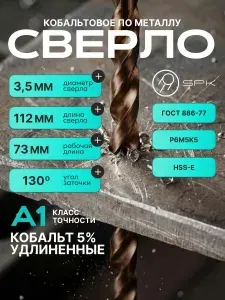 Сверло по металлу кобальтовое 5% удлиненное 3.5мм