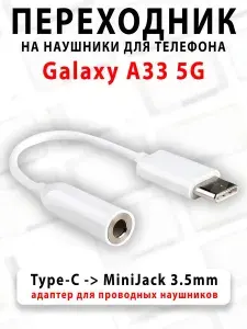 Переходник для наушников для телефона Galaxy A33 5G - ( Type-C на MiniJack 3.5mm )