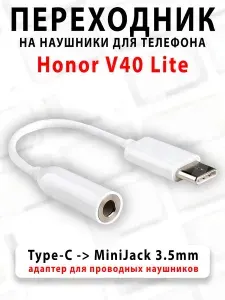 Переходник для наушников для телефона Honor V40 Lite - ( Type-C на MiniJack 3.5mm )